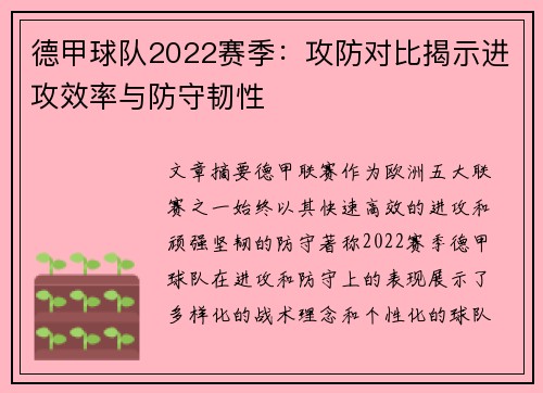 德甲球队2022赛季：攻防对比揭示进攻效率与防守韧性
