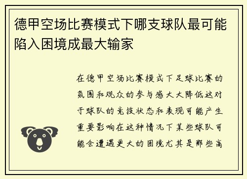 德甲空场比赛模式下哪支球队最可能陷入困境成最大输家