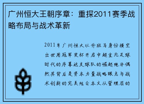 广州恒大王朝序章：重探2011赛季战略布局与战术革新