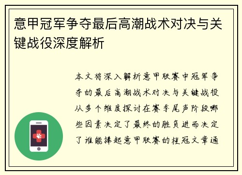 意甲冠军争夺最后高潮战术对决与关键战役深度解析